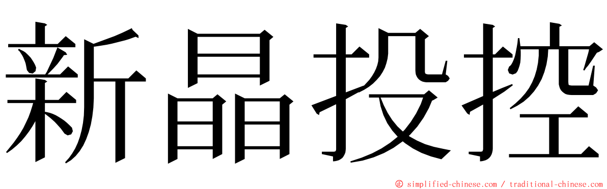 新晶投控 ming font