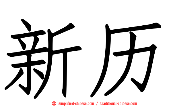 新历