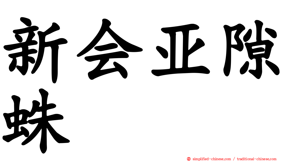 新会亚隙蛛