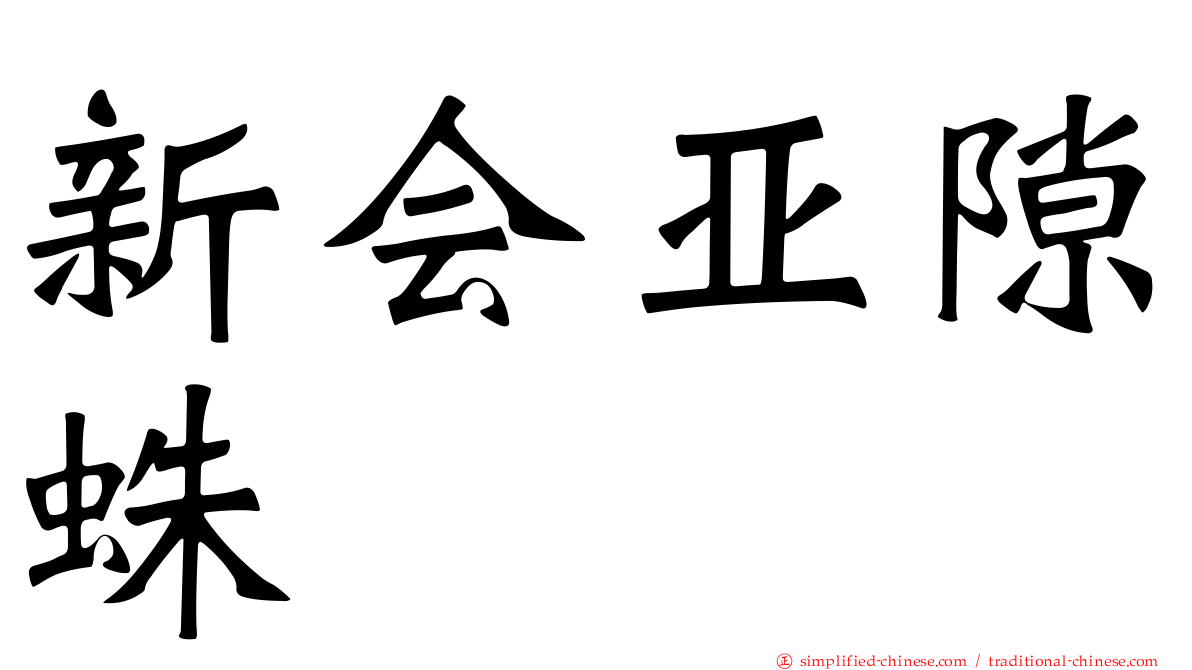 新会亚隙蛛