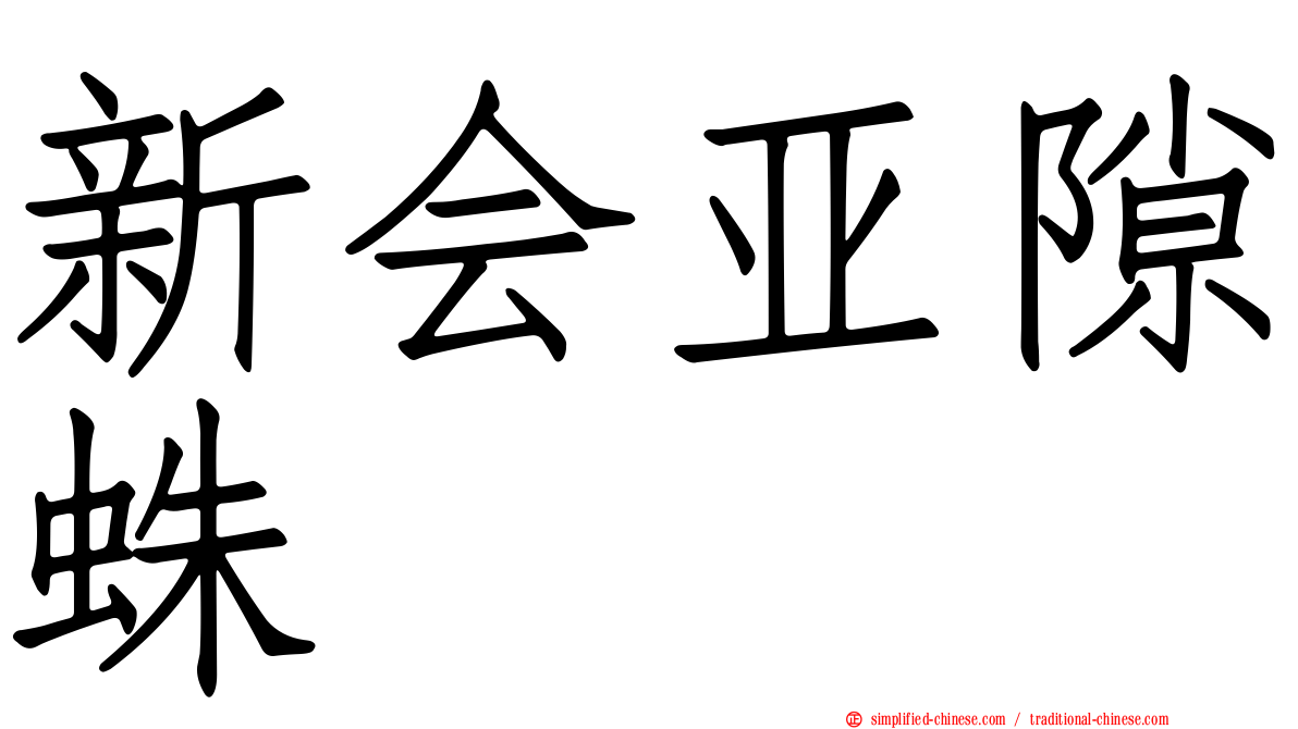新会亚隙蛛