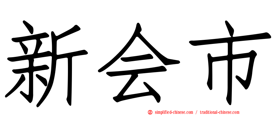 新会市