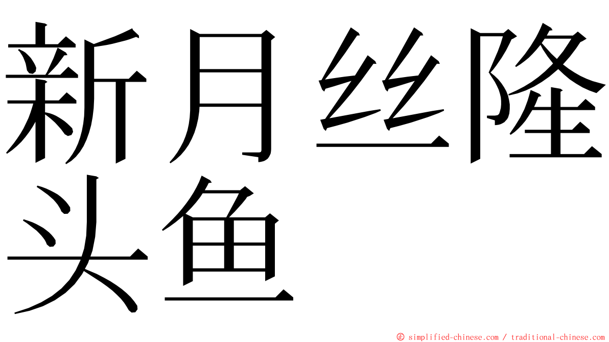 新月丝隆头鱼 ming font