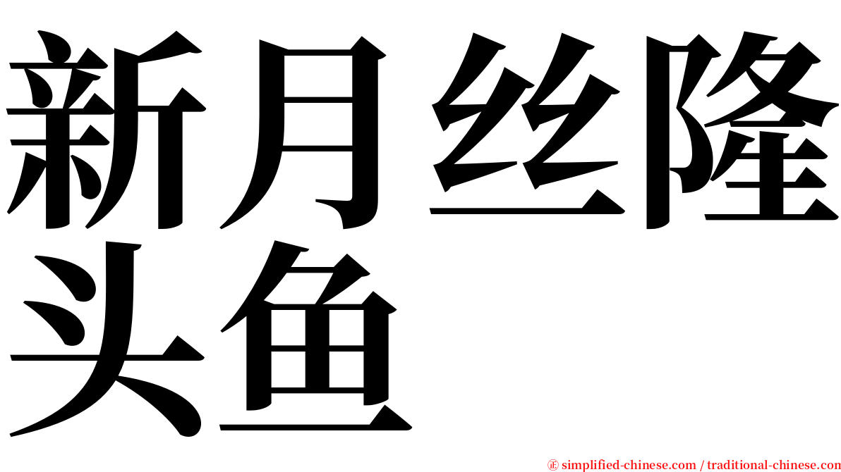 新月丝隆头鱼 serif font