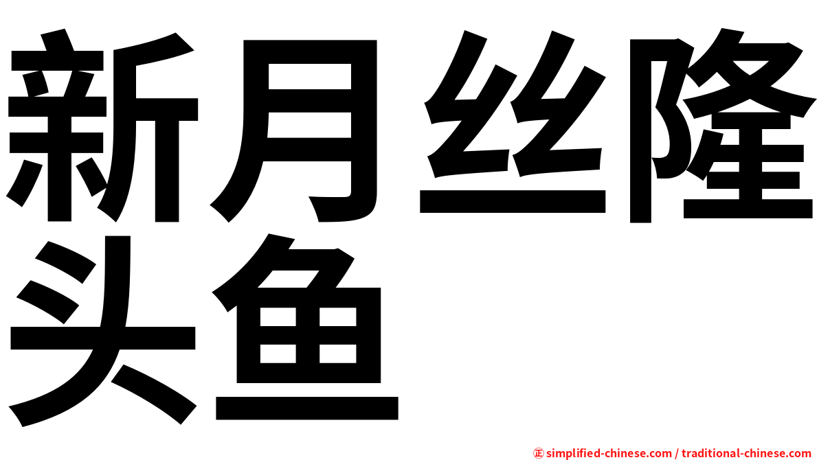 新月丝隆头鱼