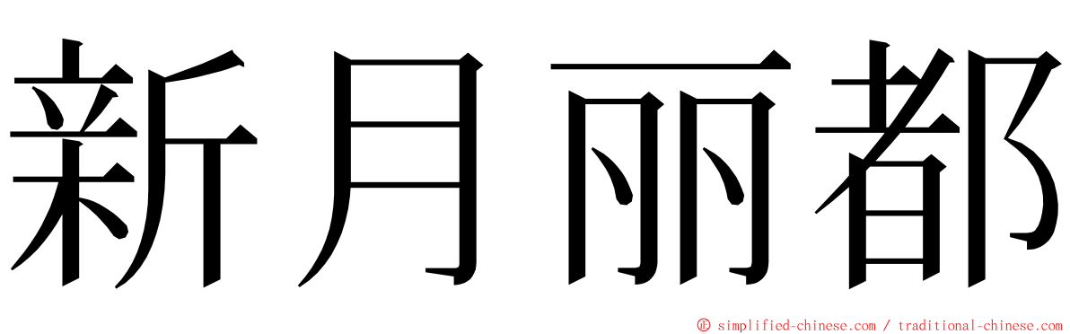 新月丽都 ming font