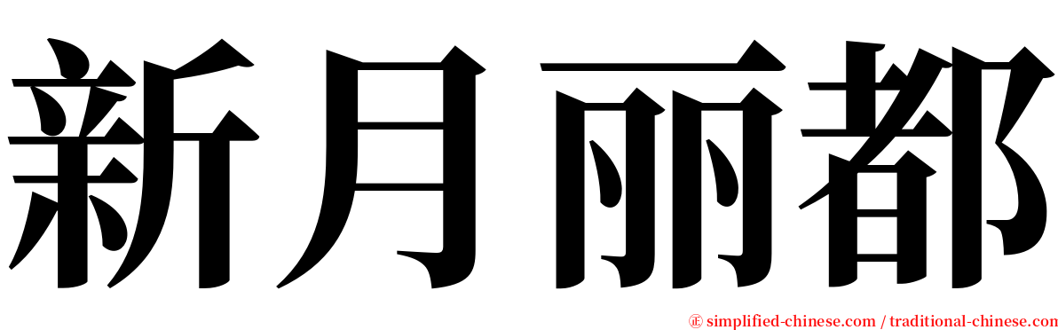 新月丽都 serif font