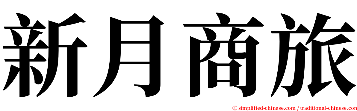 新月商旅 serif font
