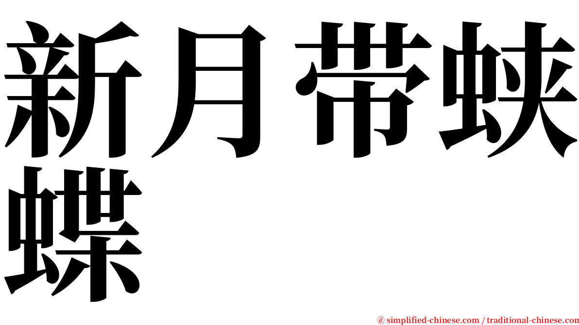 新月带蛱蝶 serif font