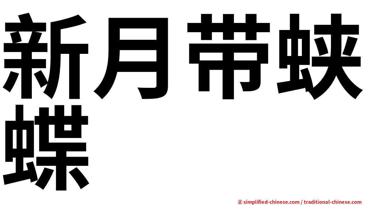 新月带蛱蝶