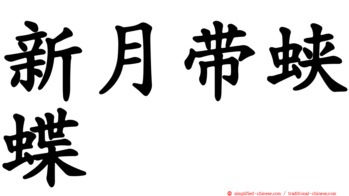 新月带蛱蝶