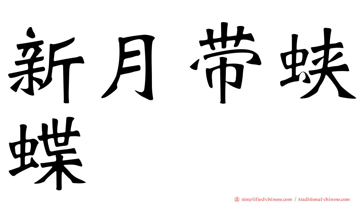 新月带蛱蝶