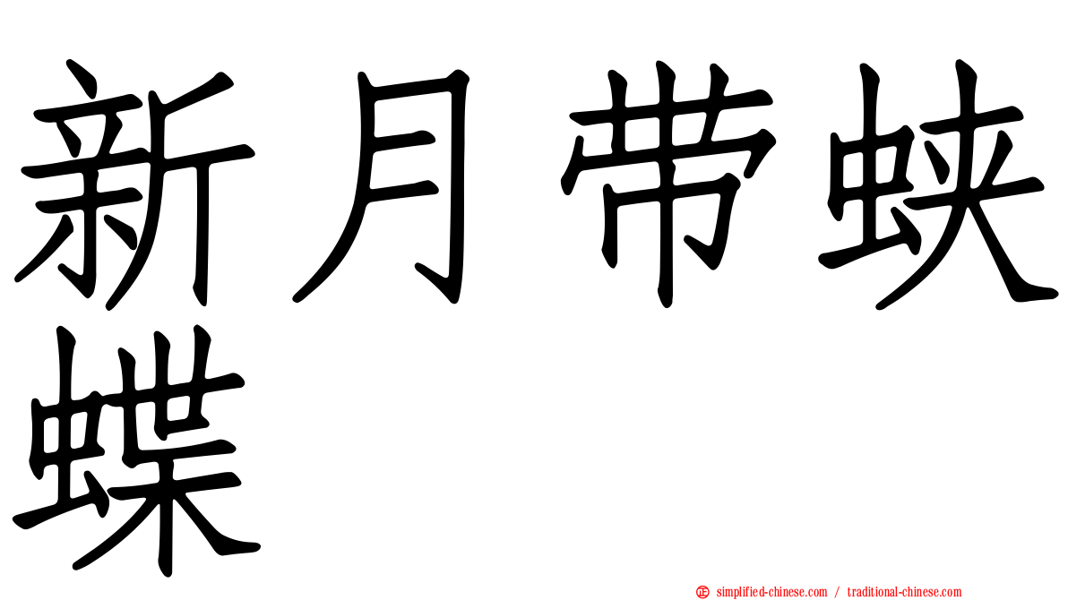 新月带蛱蝶