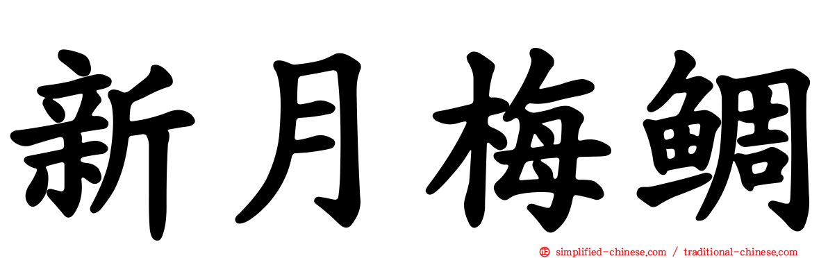 新月梅鲷