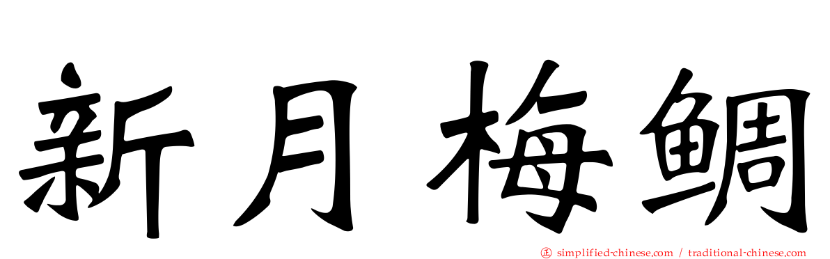 新月梅鲷
