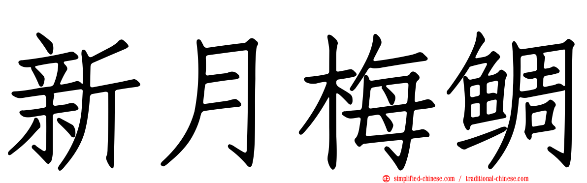 新月梅鲷