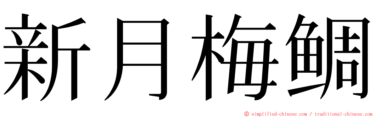 新月梅鲷 ming font