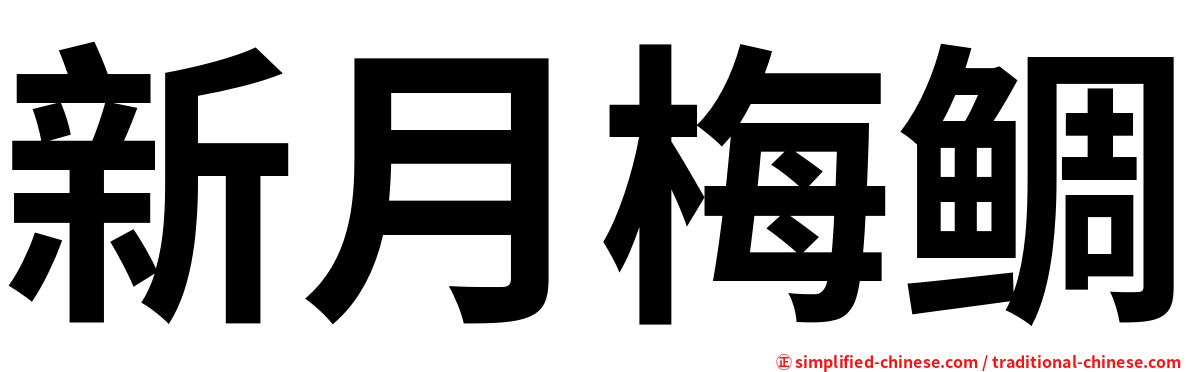 新月梅鲷