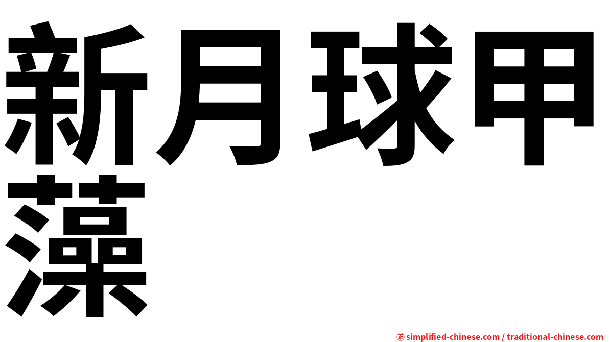 新月球甲藻