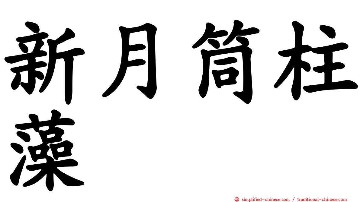 新月筒柱藻