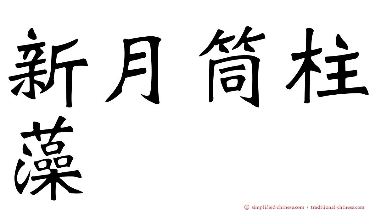 新月筒柱藻