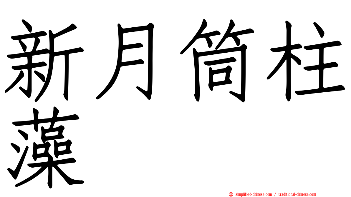 新月筒柱藻