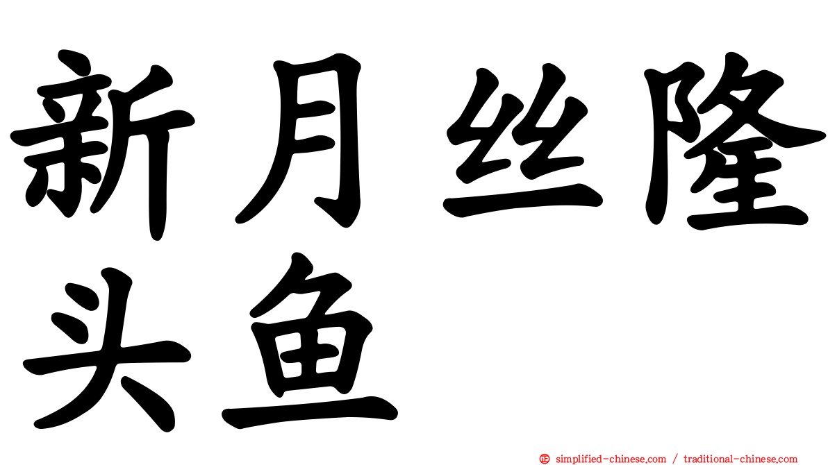 新月丝隆头鱼