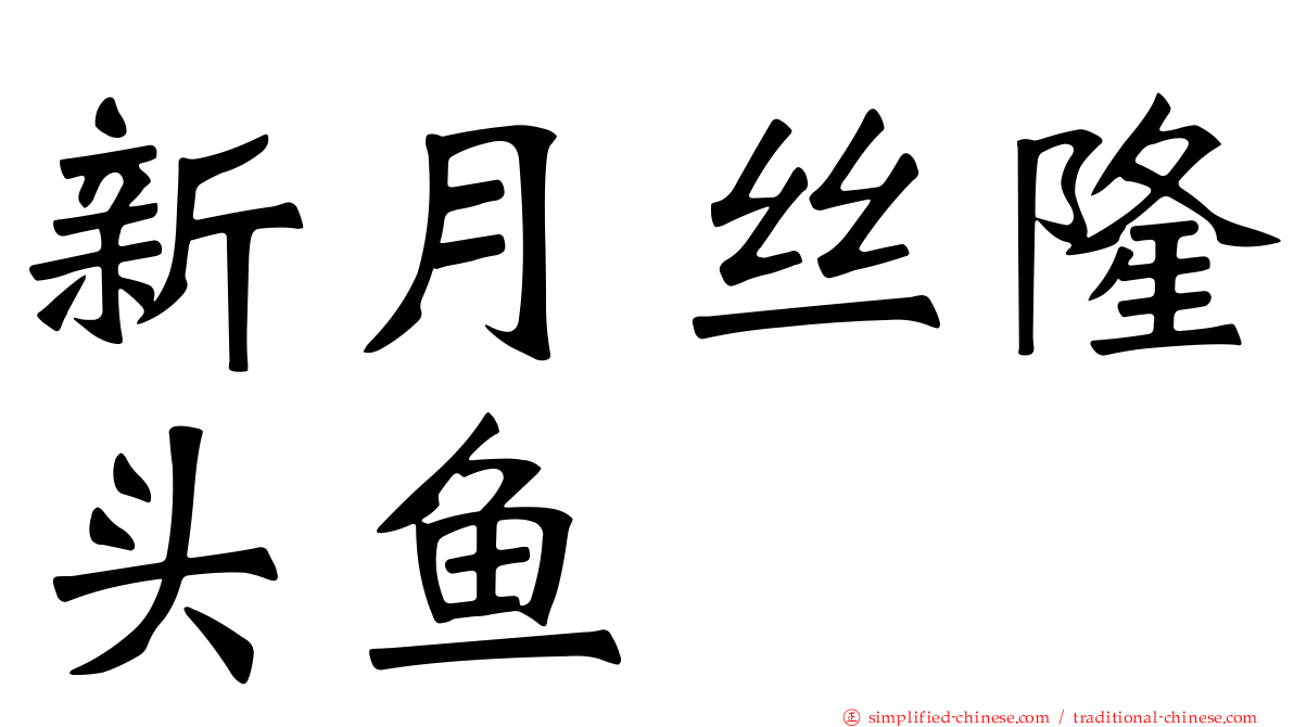 新月丝隆头鱼