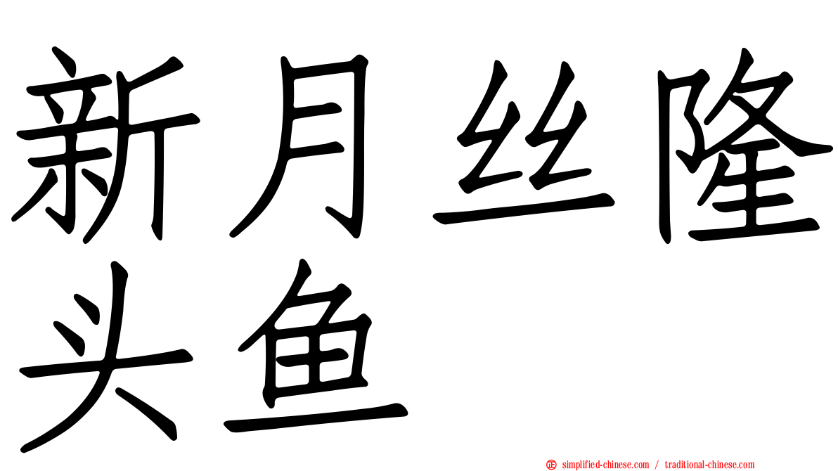 新月丝隆头鱼