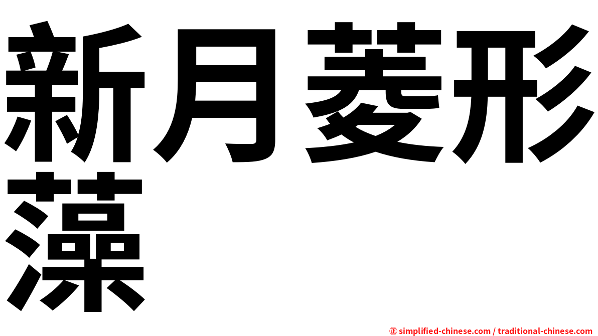 新月菱形藻