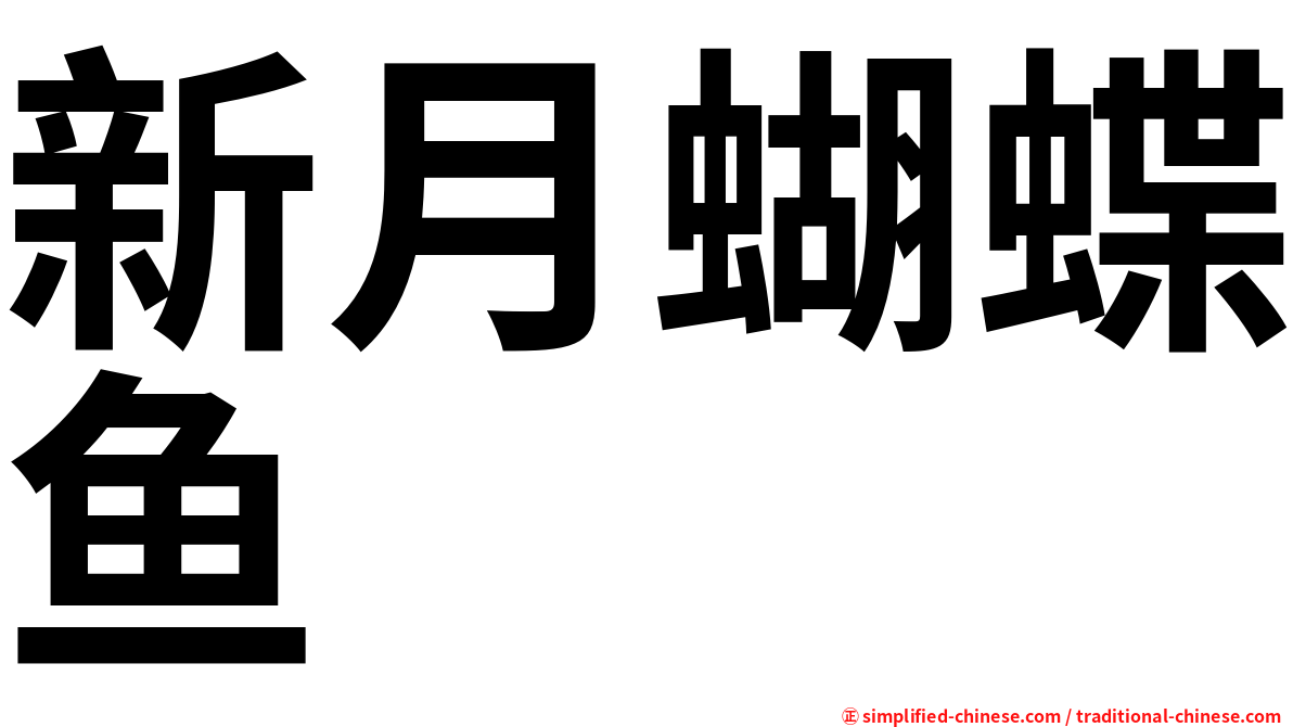 新月蝴蝶鱼