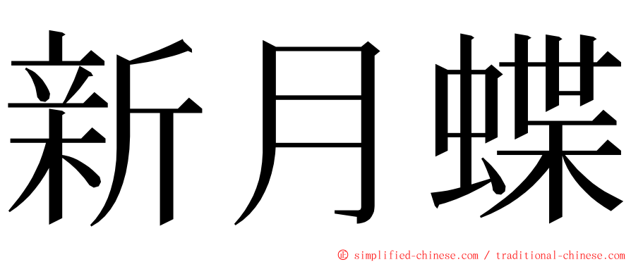 新月蝶 ming font