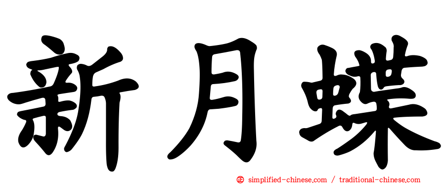 新月蝶