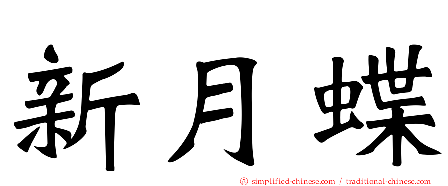 新月蝶