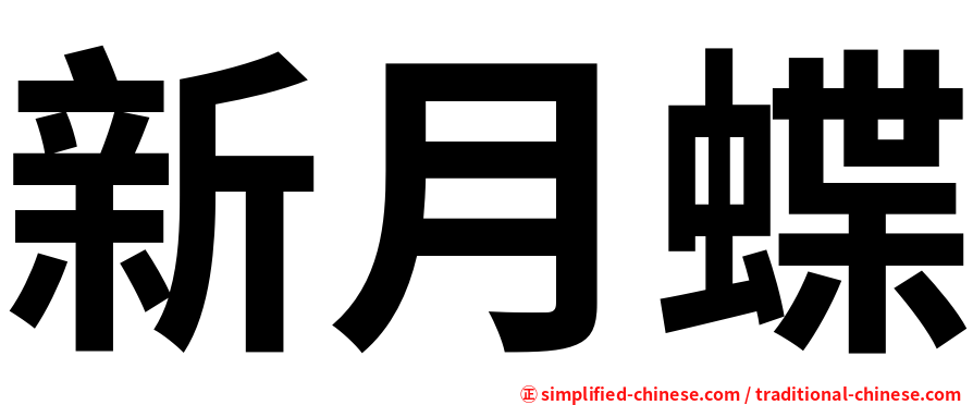 新月蝶