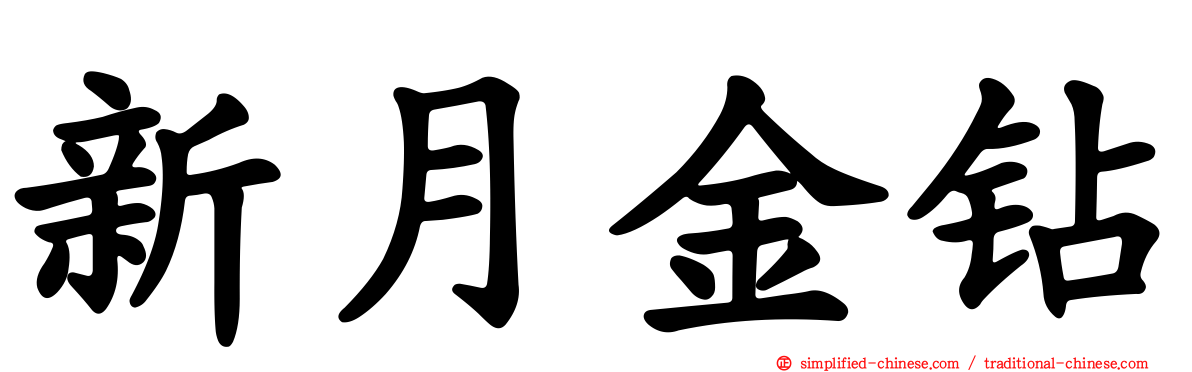 新月金钻