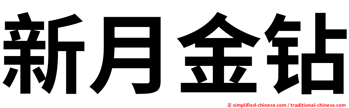 新月金钻