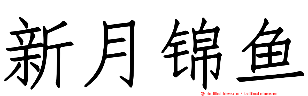 新月锦鱼