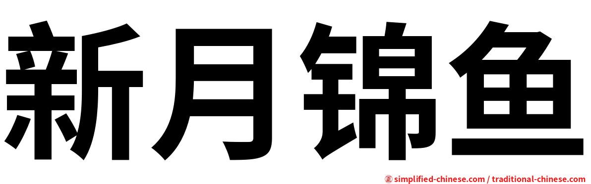 新月锦鱼
