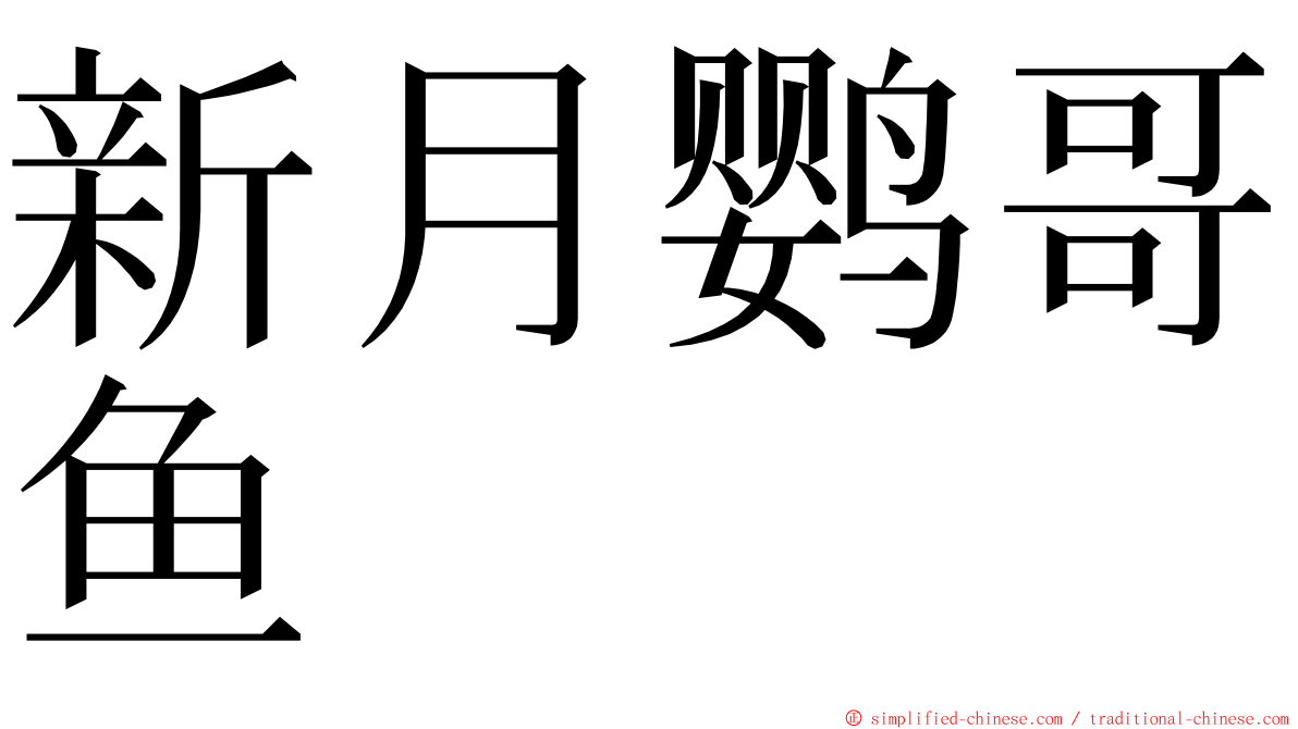 新月鹦哥鱼 ming font