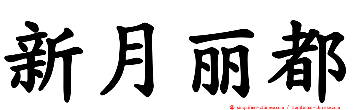 新月丽都