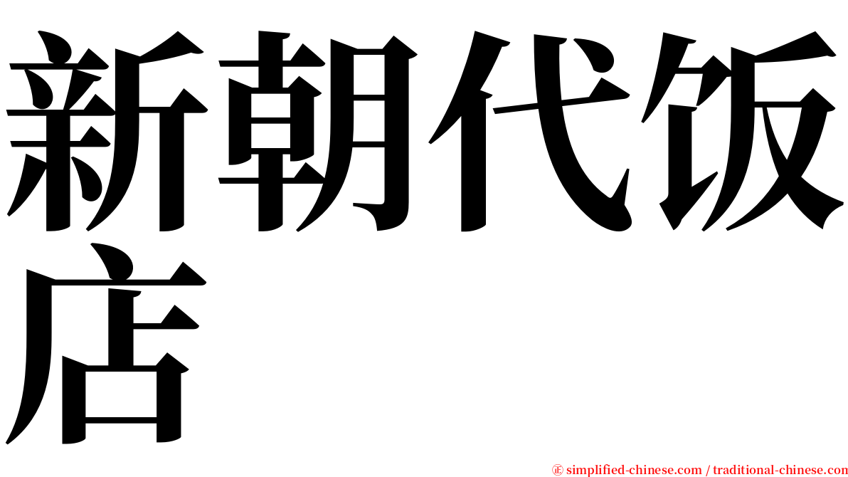 新朝代饭店 serif font