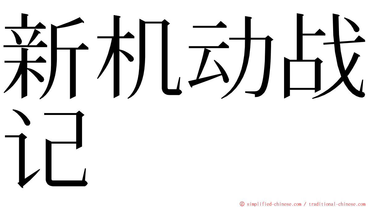 新机动战记 ming font