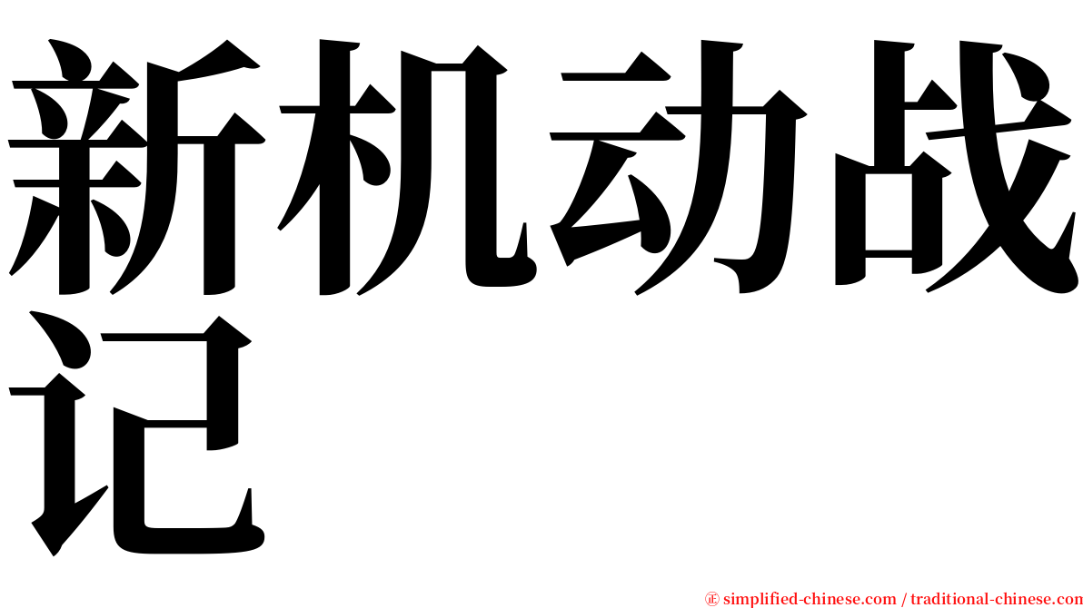 新机动战记 serif font