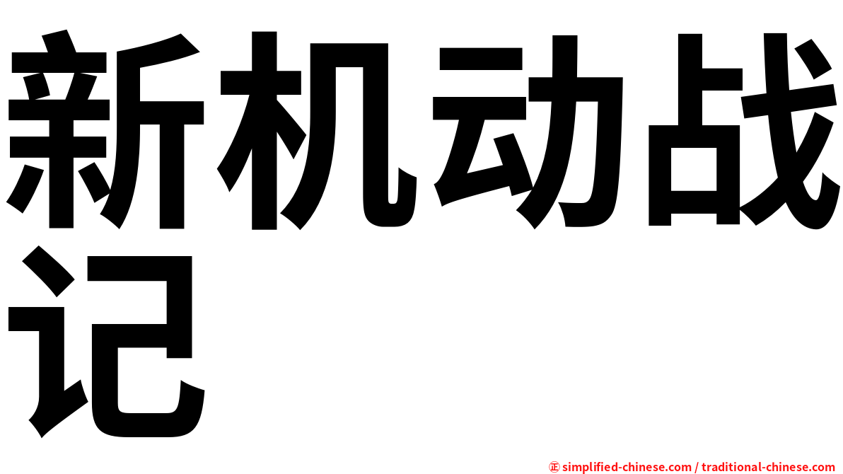 新机动战记