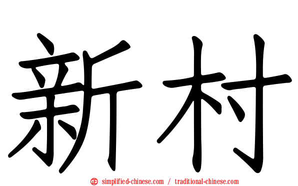 新村