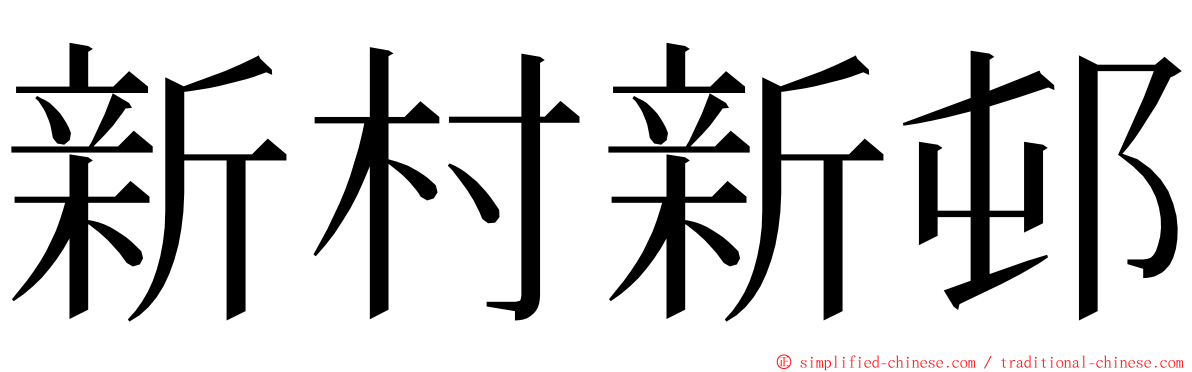 新村新邨 ming font