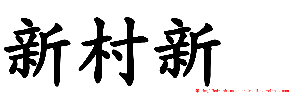 新村新邨