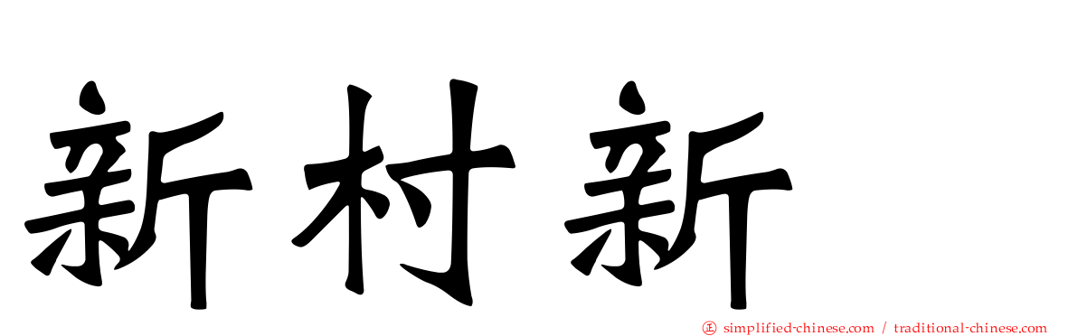 新村新邨