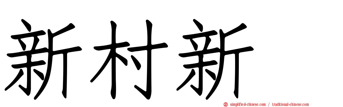 新村新邨